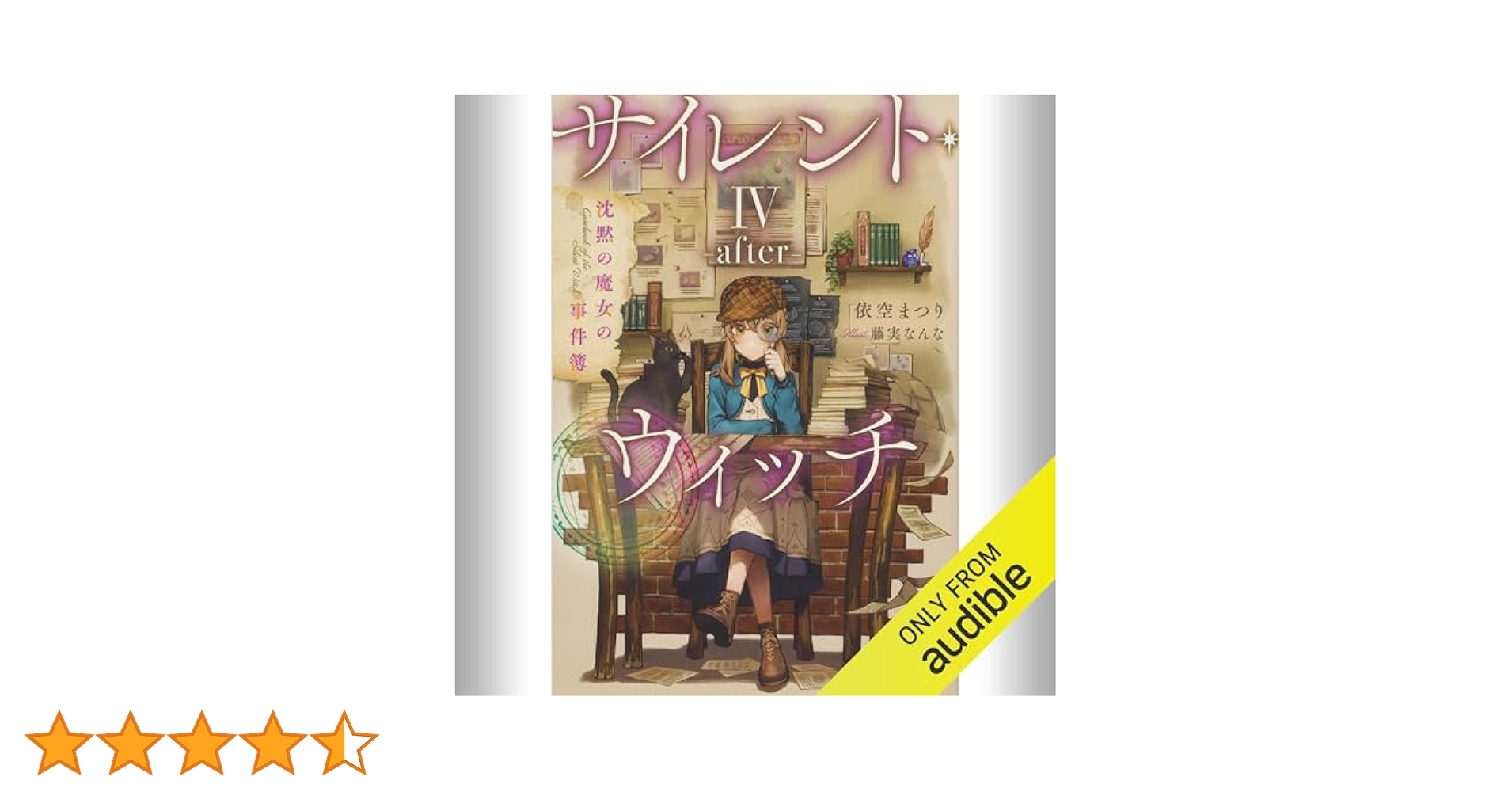 Amazon.co.jp: [4巻・番外編] サイレント・ウィッチ IV -after
